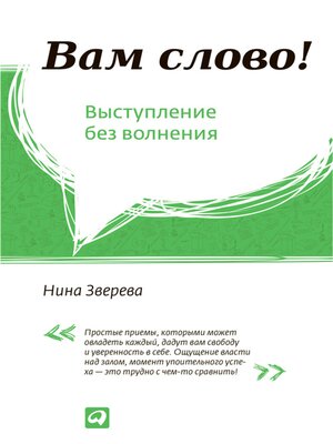 cover image of Вам слово! Выступление без волнения